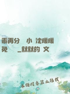 乖再分開點小說沈暖暖免費閱讀