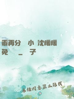 乖再分開點小說沈暖暖免費閱讀