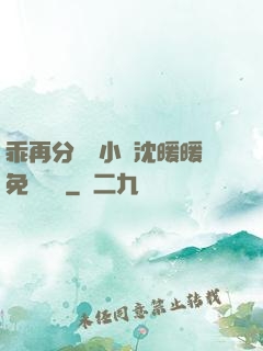 乖再分開點小說沈暖暖免費閱讀