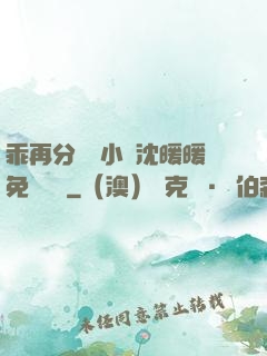 乖再分開點小說沈暖暖免費閱讀