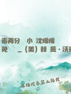 乖再分開點小說沈暖暖免費閱讀
