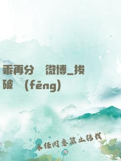 乖再分開點微博