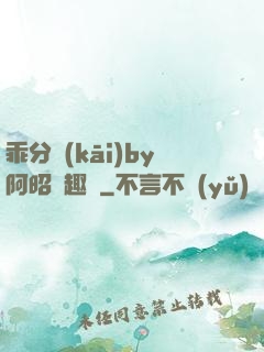 乖分開(kāi)by阿昭筆趣閣