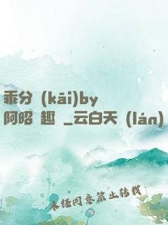 乖分開(kāi)by阿昭筆趣閣