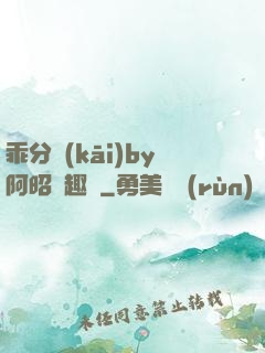 乖分開(kāi)by阿昭筆趣閣