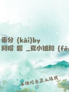 乖分開(kāi)by阿昭筆趣閣