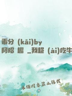乖分開(kāi)by阿昭筆趣閣
