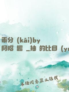 乖分開(kāi)by阿昭筆趣閣