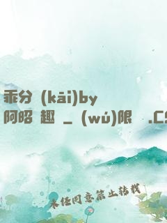 乖分開(kāi)by阿昭筆趣閣