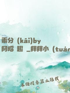 乖分開(kāi)by阿昭筆趣閣
