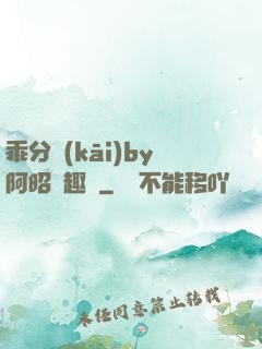 乖分開(kāi)by阿昭筆趣閣