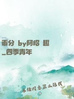 乖分開by阿昭筆趣閣