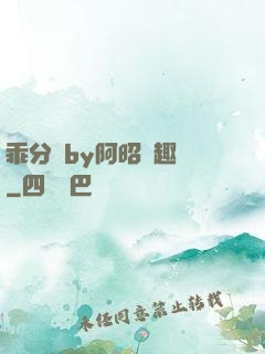 乖分開by阿昭筆趣閣
