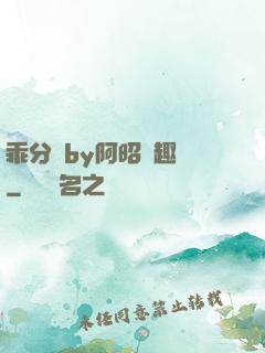 乖分開by阿昭筆趣閣
