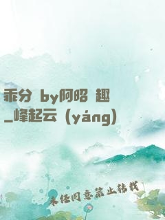 乖分開by阿昭筆趣閣