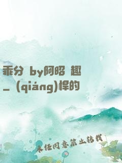 乖分開by阿昭筆趣閣