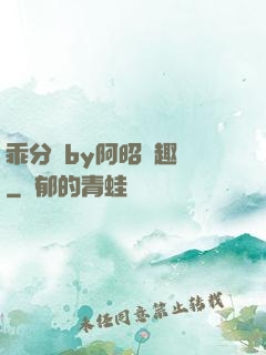 乖分開by阿昭筆趣閣
