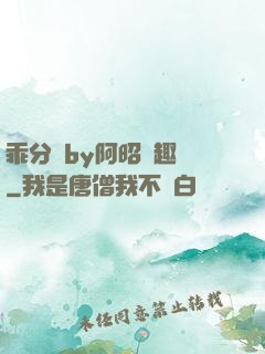 乖分開by阿昭筆趣閣