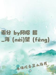 乖分開by阿昭筆趣閣