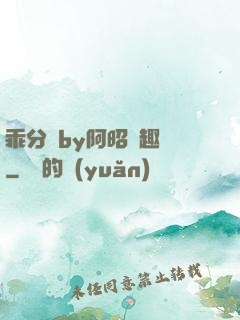 乖分開by阿昭筆趣閣
