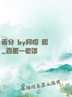 乖分開by阿昭筆趣閣