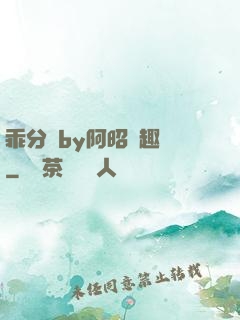 乖分開by阿昭筆趣閣