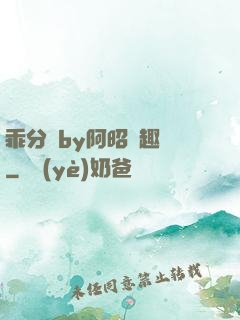 乖分開by阿昭筆趣閣