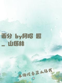 乖分開by阿昭筆趣閣