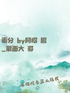 乖分開by阿昭筆趣閣