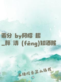 乖分開by阿昭筆趣閣
