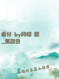 乖分開by阿昭筆趣閣