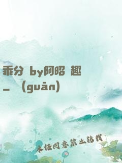 乖分開by阿昭筆趣閣