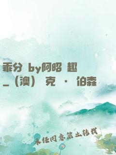 乖分開by阿昭筆趣閣