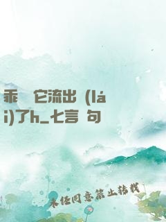 乖別讓它流出來(lái)了h