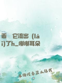 乖別讓它流出來(lái)了h