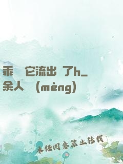 乖別讓它流出來了h
