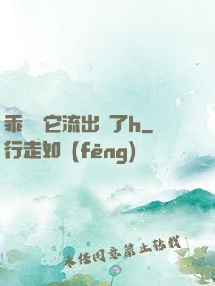 乖別讓它流出來了h