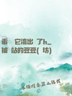 乖別讓它流出來了h