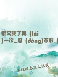 乖又硬了再來(lái)一次