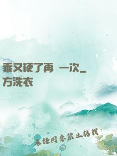 乖又硬了再來一次