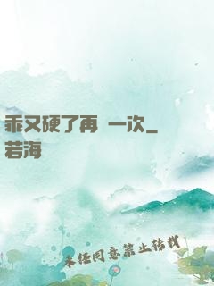 乖又硬了再來一次