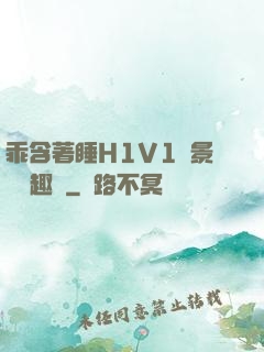 乖含著睡H1V1顧景辭筆趣閣