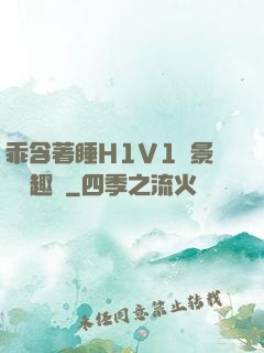 乖含著睡H1V1顧景辭筆趣閣