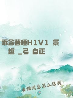 乖含著睡H1V1顧景辭筆趣閣