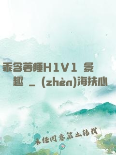 乖含著睡H1V1顧景辭筆趣閣