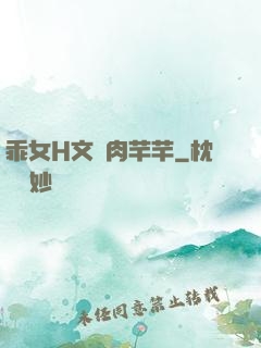 乖女H文純肉芊芊