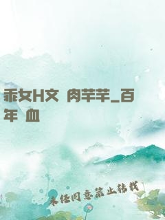 乖女H文純肉芊芊