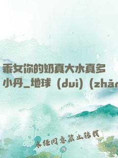 乖女你的奶真大水真多小丹