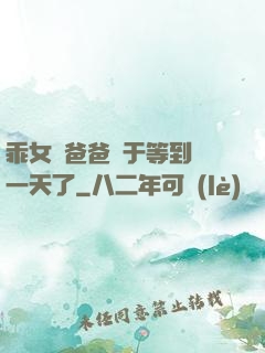 乖女兒爸爸終于等到這一天了