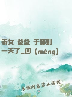 乖女兒爸爸終于等到這一天了